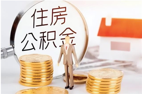 禹城被离职的公积金如何代提（离职公积金代取需要什么材料）