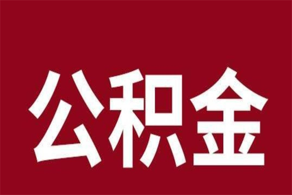 禹城取公积金流程（取公积金的流程）