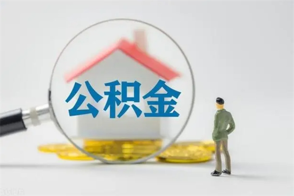 禹城公积金封存多长时间可以取（公积金封存多久可以提取公积金）