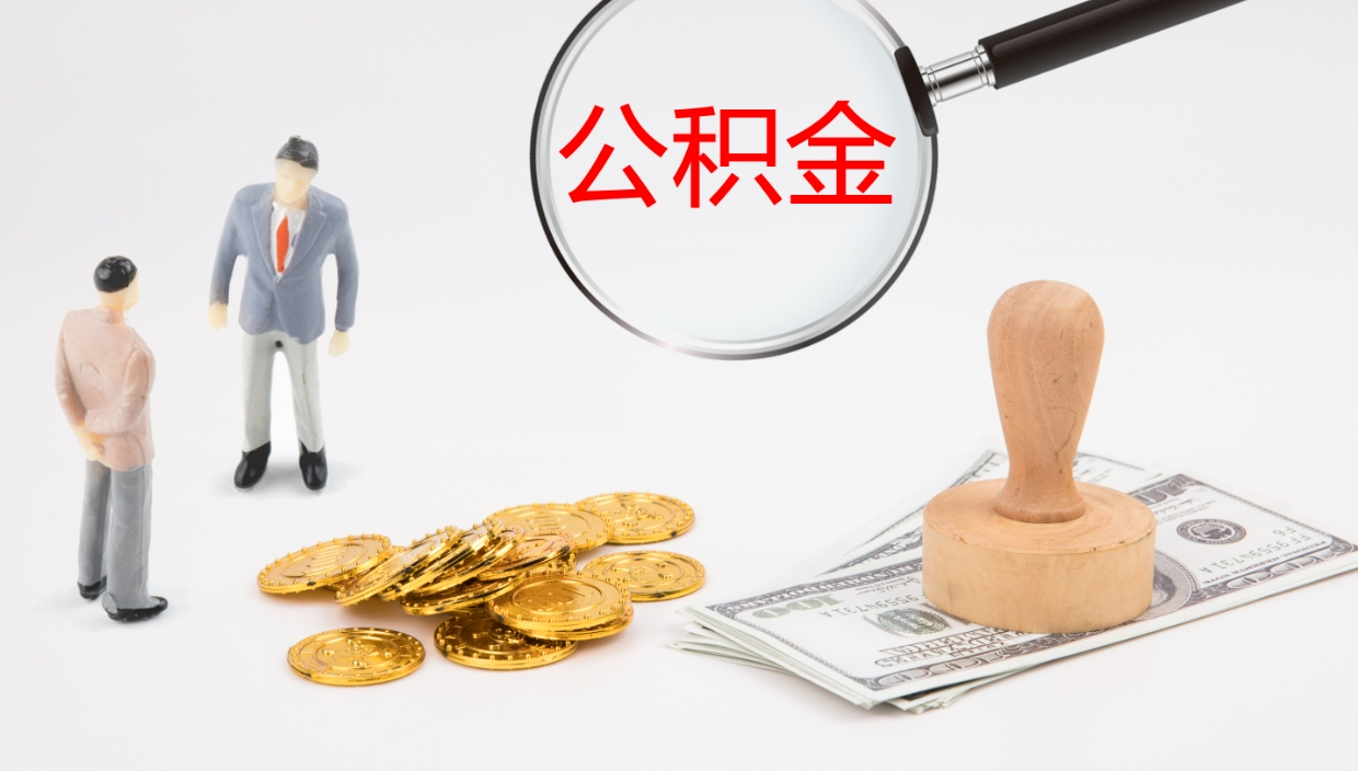 禹城离职公积金一次性提（急用钱离职一次性提取公积金）