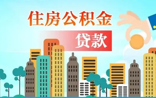 禹城办理取钞住房公积金（取住房公积金流程）