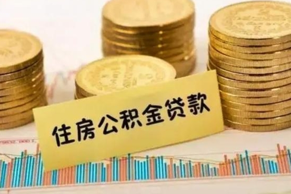 禹城离职公积金咋提（离职公积金怎么提取出来）