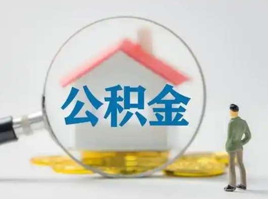 禹城怎么取住房公积金里的钱（怎么取用住房公积金）