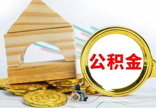 禹城取公积金流程（取公积金的办法）