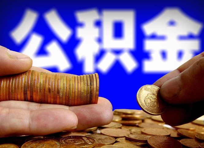 禹城离职公积金咋提（离职公积金怎么提取出来）